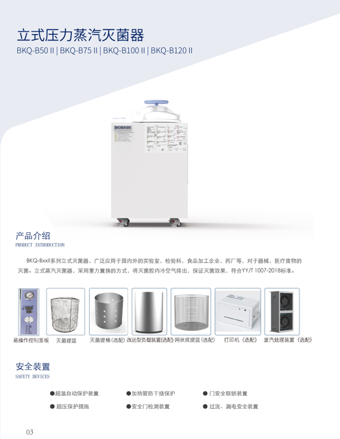 山东博科高压蒸汽灭菌器